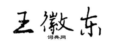 曾慶福王徽東行書個性簽名怎么寫