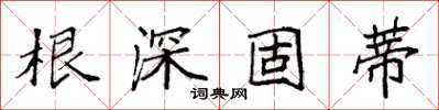 袁強根深固蒂楷書怎么寫