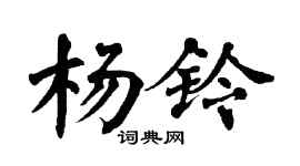 翁闓運楊鈴楷書個性簽名怎么寫