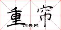侯登峰重簾楷書怎么寫