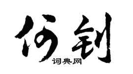 胡問遂何釗行書個性簽名怎么寫