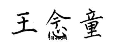 何伯昌王念童楷書個性簽名怎么寫