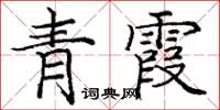 龐中華青霞楷書怎么寫