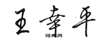 駱恆光王幸平行書個性簽名怎么寫