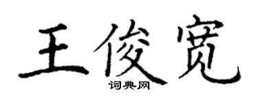丁謙王俊寬楷書個性簽名怎么寫