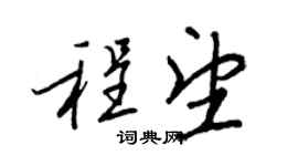 王正良程望行書個性簽名怎么寫