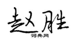 曾慶福趙勝行書個性簽名怎么寫