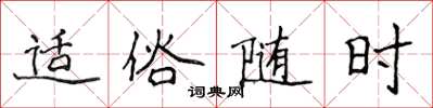 侯登峰適俗隨時楷書怎么寫