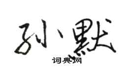 駱恆光孫默行書個性簽名怎么寫