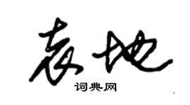 朱錫榮袁地草書個性簽名怎么寫