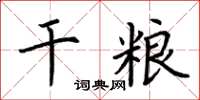 荊霄鵬乾糧楷書怎么寫