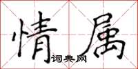 侯登峰情屬楷書怎么寫