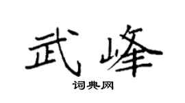 袁強武峰楷書個性簽名怎么寫