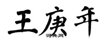 翁闓運王庚年楷書個性簽名怎么寫