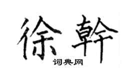 何伯昌徐幹楷書個性簽名怎么寫
