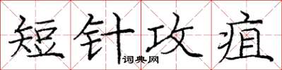 龐中華短針攻疽楷書怎么寫