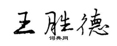 曾慶福王勝德行書個性簽名怎么寫