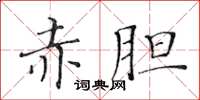 黃華生赤膽楷書怎么寫