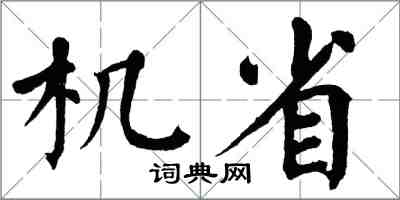 翁闓運機省楷書怎么寫