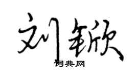 曾慶福劉杴行書個性簽名怎么寫