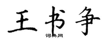 丁謙王書爭楷書個性簽名怎么寫
