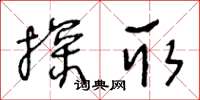 王冬齡探取草書怎么寫