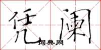 黃華生憑闌楷書怎么寫