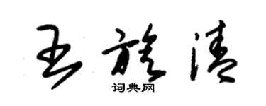 朱錫榮王旋清草書個性簽名怎么寫