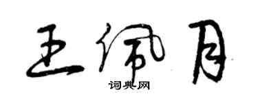 曾慶福王佩月草書個性簽名怎么寫