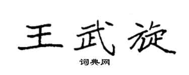 袁強王武旋楷書個性簽名怎么寫