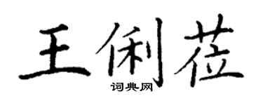 丁謙王俐蒞楷書個性簽名怎么寫