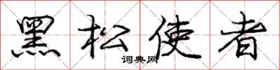 龐中華黑松使者行書怎么寫