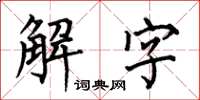 何伯昌解字楷書怎么寫