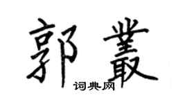 何伯昌郭叢楷書個性簽名怎么寫