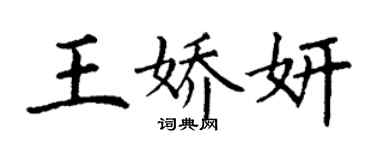 丁謙王嬌妍楷書個性簽名怎么寫