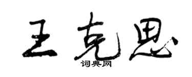 曾慶福王克思行書個性簽名怎么寫