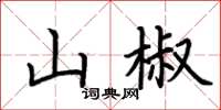 荊霄鵬山椒楷書怎么寫