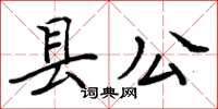 周炳元縣公楷書怎么寫