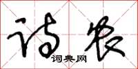 王冬齡詩農草書怎么寫