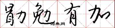 錢沛雲勖勉有加行書怎么寫