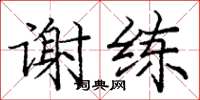 龐中華謝練楷書怎么寫