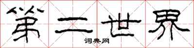 柯春海第二世界隸書怎么寫