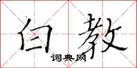 黃華生白教楷書怎么寫