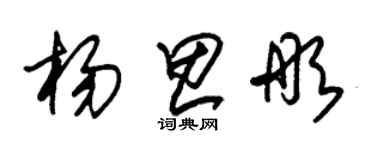 朱錫榮楊思彤草書個性簽名怎么寫