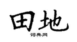 丁謙田地楷書個性簽名怎么寫