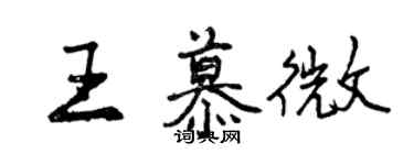 曾慶福王慕微行書個性簽名怎么寫