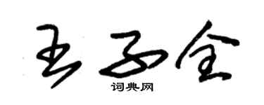 朱錫榮王子全草書個性簽名怎么寫