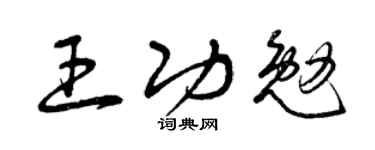 曾慶福王功勉草書個性簽名怎么寫