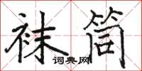 駱恆光襪筒楷書怎么寫