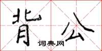 侯登峰背公楷書怎么寫